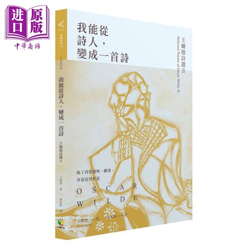 我能从诗人 变成一首诗 王尔德诗选II 中英对照版 港台原版 王尔德 Oscar Wilde 好读【中商原版】
