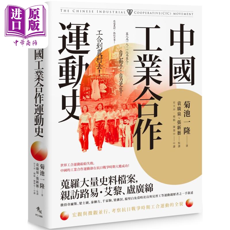 中国工业合作运动史 港台原版 菊池一隆 秀威资讯【中商原版】