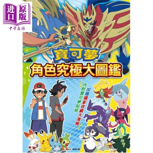 图解 港台原版 卡通动画 童书 宝可梦详细解说 两大张贴纸 儿童绘本图画书 中商原版 宝可梦 神奇宝贝 角色究极大图鉴