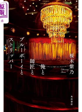 现货 我与师匠 与蓝色男孩 与舞姬 日文原版 樱木紫乃 俺と師匠とブルーボーイとストリッパー 角川文庫【中商原版】