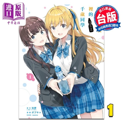 漫画 弹珠汽水瓶里的千岁同学 第1集 裕梦 台版漫画书 东立出版【中商原版】