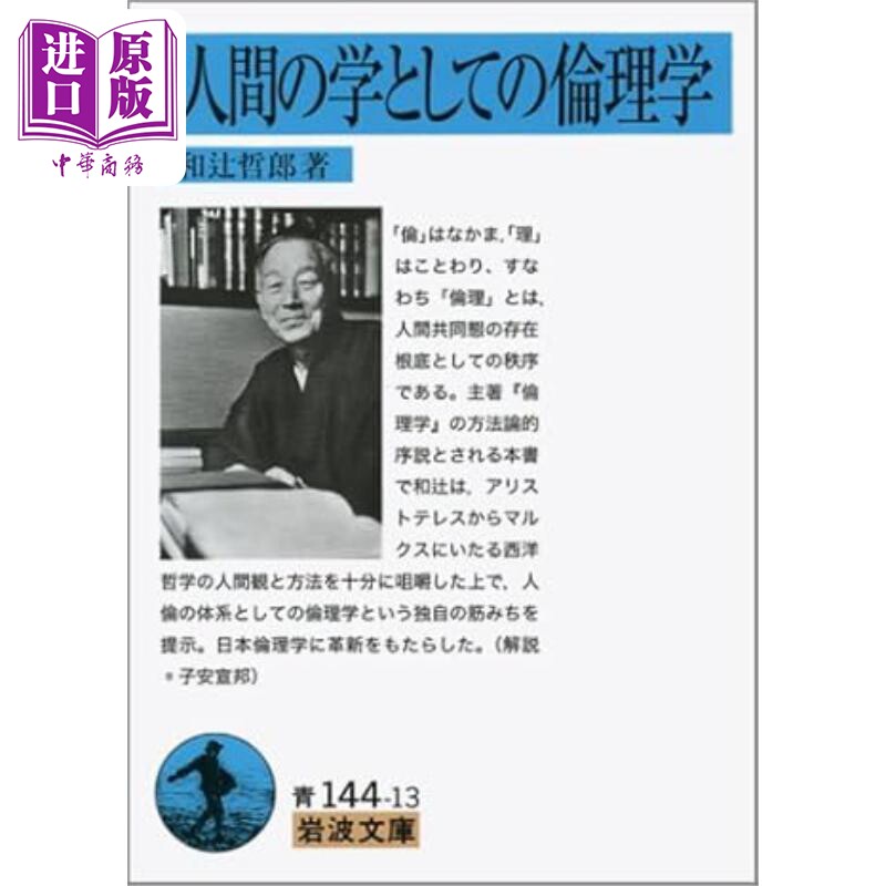作为人间之学的伦理学 和辻哲郎代表作之一 日文原版 人間の学としての倫理学【中商原版】