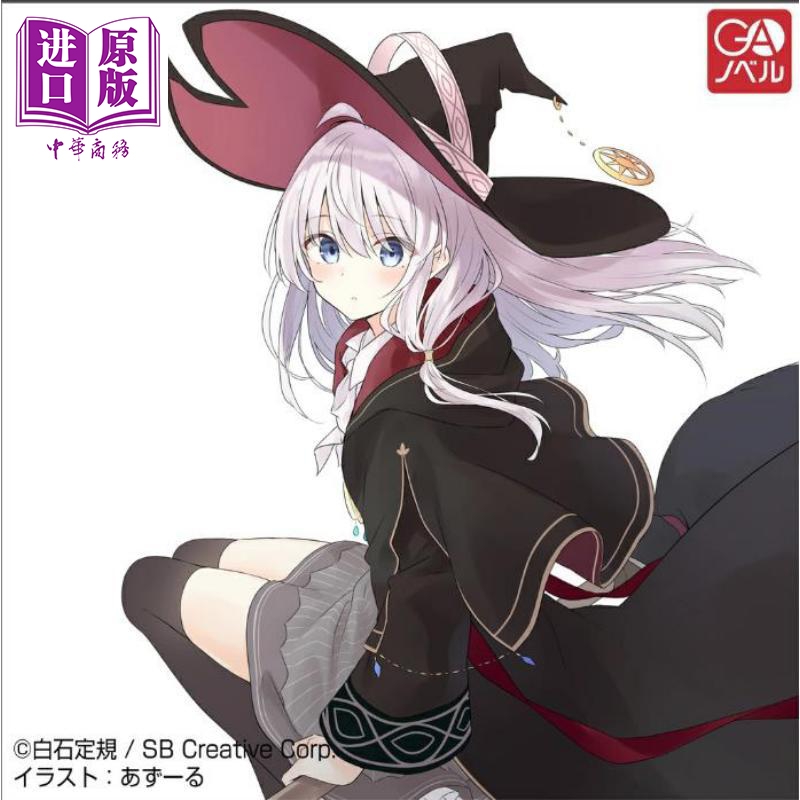 魔女の旅々25　（GAノベル）