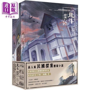 北斗 3册不分售 港台原版 梦溪石 一豆文化【中商原版】
