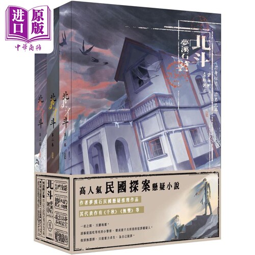 北斗 3册不分售 港台原版 梦溪石 一豆文化【中商原版】