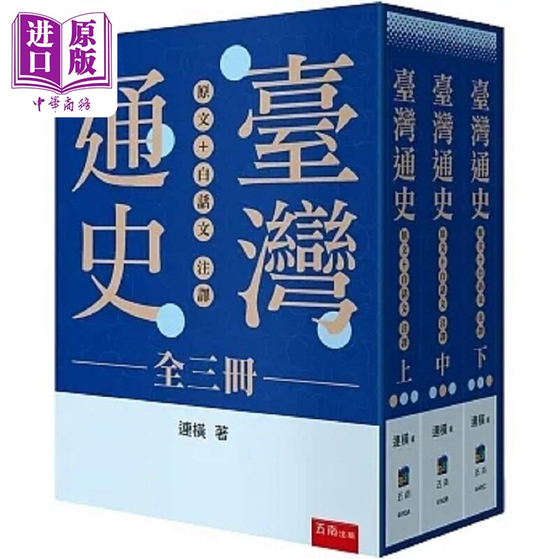 预售 台湾通史 原文 白话文注译 全三册 港台原版 连横 五南【中商原版】
