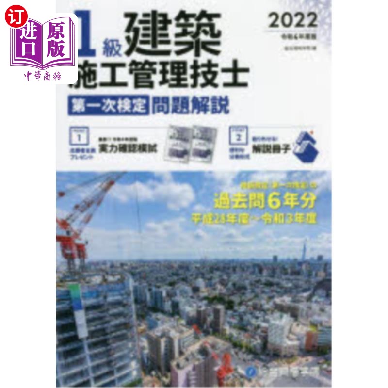 海外直订日语 1級建築施工管理技士第一次検定問題解説 令和4年度版 1级建筑施工管理技师第一次检定问题说明令和4年度版