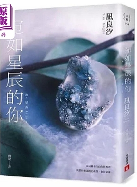 宛如星辰的你 2023年本屋大赏TOP1 港台原版 凪良汐 皇冠【中商原版】