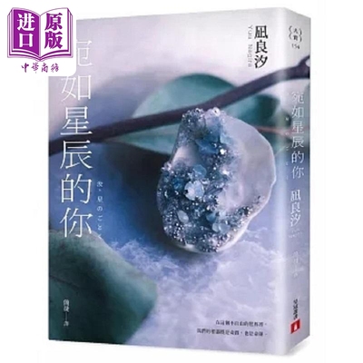 宛如星辰的你 2023年本屋大赏TOP1 港台原版 凪良汐 皇冠【中商原版】