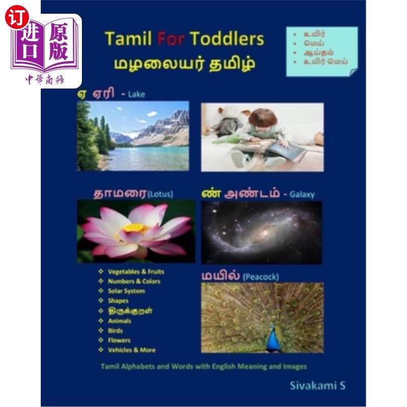 海外直订Tamil For Toddlers: Tamil Alphabets and Words with English Meaning and Images 泰米尔语幼儿：泰米尔语字母表