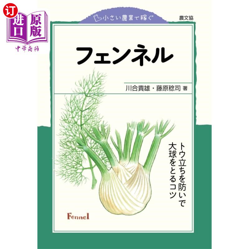 海外直订日语 フェンネル　トウ立ちを防いで大球をとるコツ 防茴香和站立接大球的诀窍