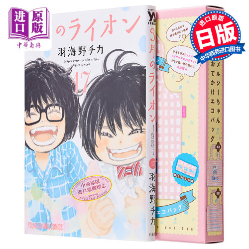 漫画 3月的狮子 特装版 17 附带Merci外出环保袋 于海野千花 白泉社 羽海野チカ 日文原版漫画书【中商原版】