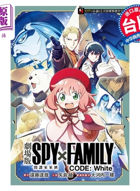 轻小说 剧场版 SPY×FAMILY 间谍家家酒 CODE: White 矢岛绫 台版轻小说 东立出版【中商原版】