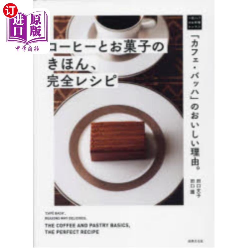 海外直订日语 コーヒーとお菓子のきほん、完全レシピ　「カフェ・バッハ」のおいしい理由。 咖啡和点心的基本、完整配方