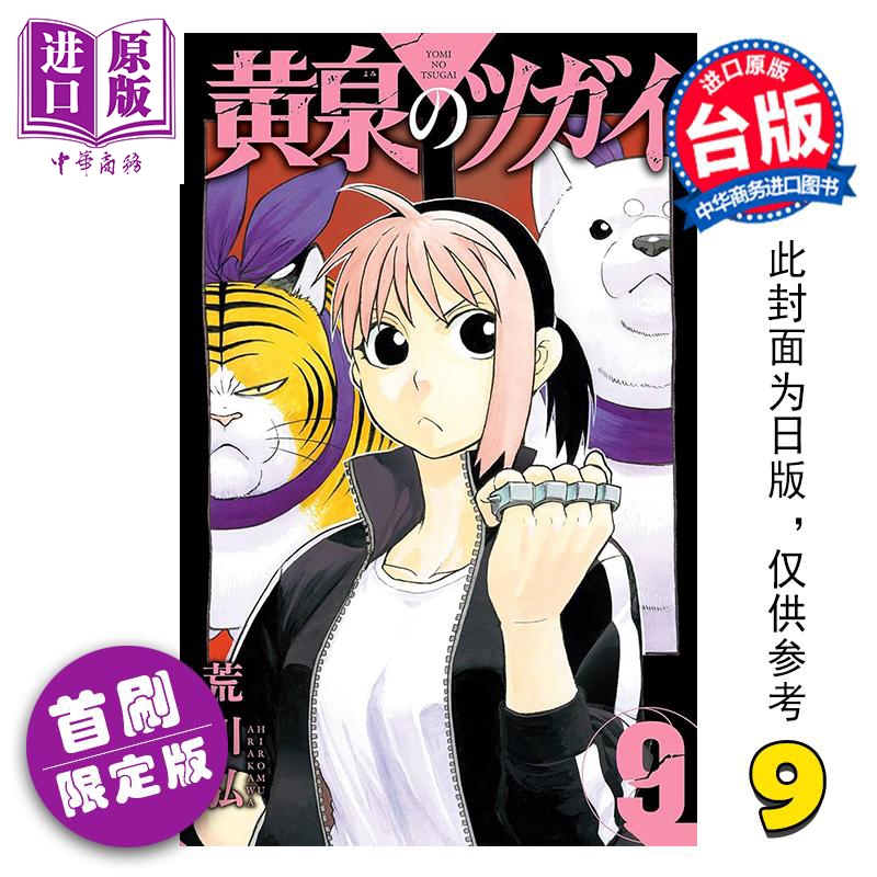预售 漫画 黄泉使者 首刷限定版 第9集 荒川弘 台版漫画书 东立出版【中商原版】