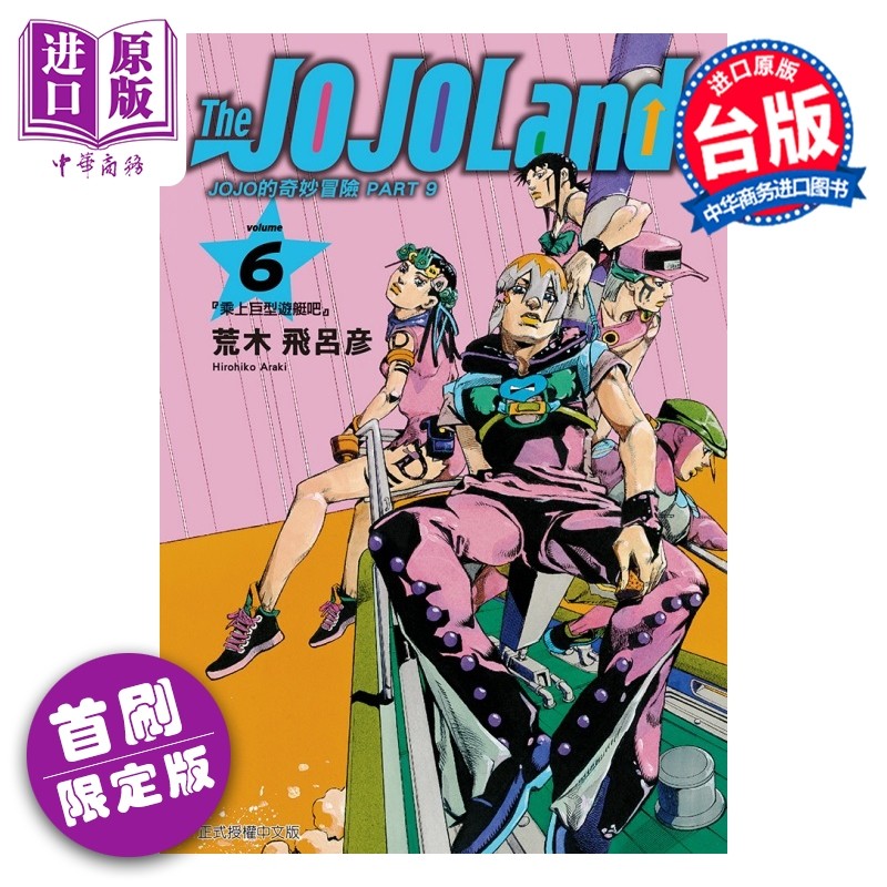 预售 漫画 JOJO的奇妙冒险 PART 9 The JOJOLands 首刷限定版 第6集 荒木飞吕彦 台版漫画书 东立出版【中商原版】,书籍/杂志/报纸,漫画类原版书,淘宝优惠券,粉丝福利购,淘宝优惠卷