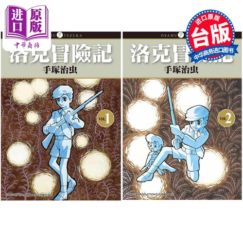 现货 漫画 洛克冒险记1-2完 手冢治虫 台版漫画书 东贩出版【中商原版】