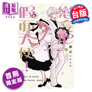 预售 漫画 恋爱吧 假面天使 首刷限定版 第5集 卯月coco 台版漫画书 东立出版【中商原版】
