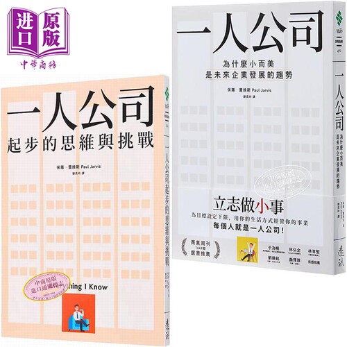 一人公司创业套装保罗贾维斯 港台原版 保罗贾维斯 远流出版【中商原版】