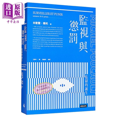 预售监视与惩罚福柯哲学