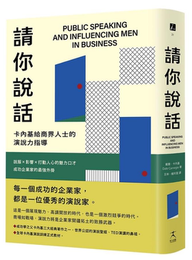 预售 请你说话 卡内基给商界人士的演说力指导 说服 影响 打动人心的魅力口才 港台原版 戴尔 卡内基 好人【中商原版】