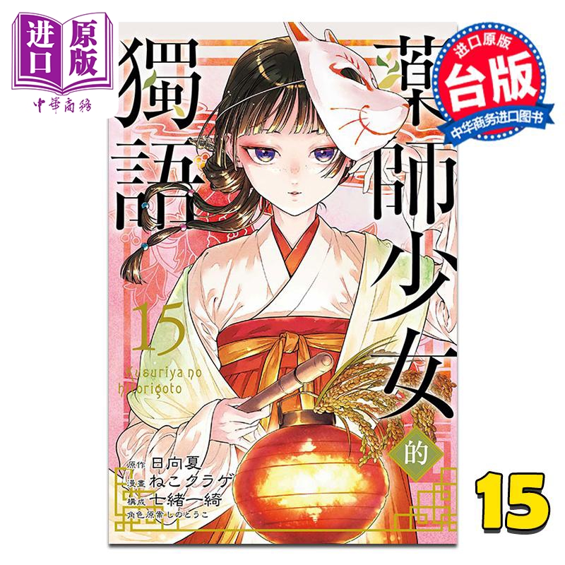 漫画 药师少女的独语 第15集 日向夏 台版漫画书 东立出版【中商原版】
