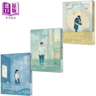 这么多年 港台原版 八月长安 平装本出版【中商原版】