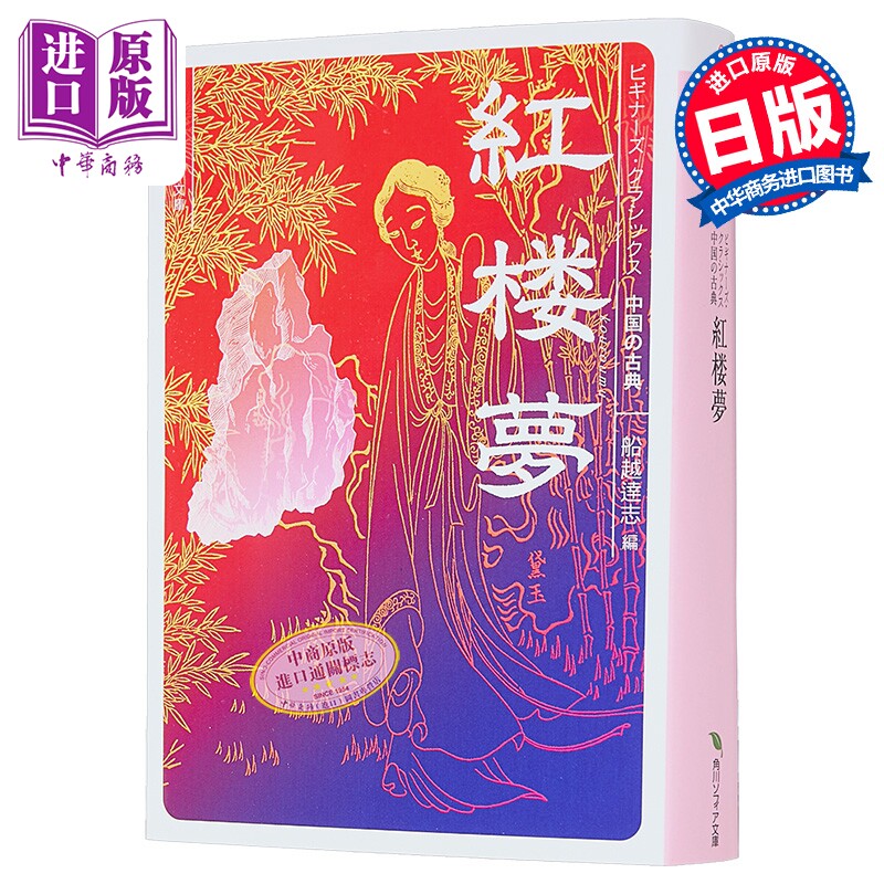 预售 红楼梦 中国四大名著曹雪芹经典日译版 角川中国古典文学 日文原版日韩 紅楼夢 ビギナーズクラシックス中国の古典【中商原版