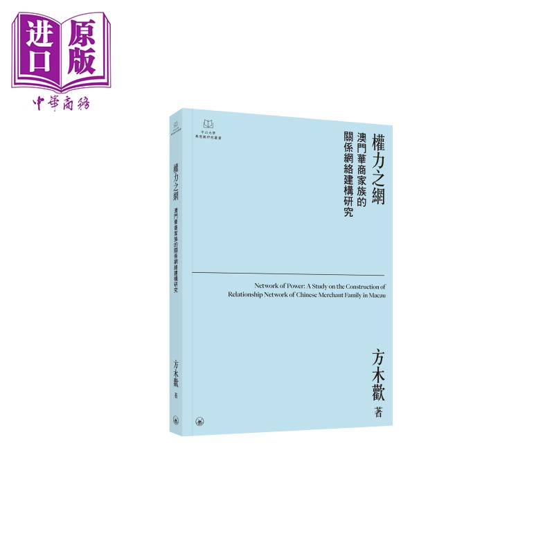 权力之网 澳门华商家族的关系网络建构研究 港台原版 方木欢 香港三联书店【中商原版】