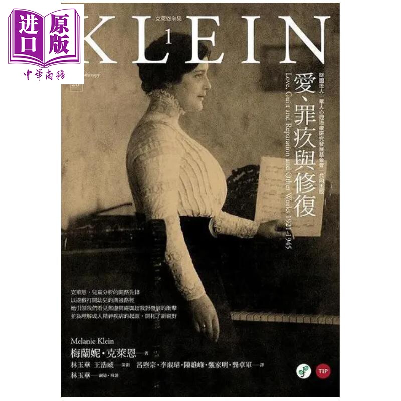 爱 罪疚与修复 梅兰妮 克莱恩 港台原版【中商原版】
