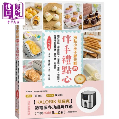 港点小王子郑元勋的伴手礼点心 网红甜点 节庆糕点 从蛋糕蛋卷糖酥饼柠檬塔到蛋黄酥凤梨酥老婆饼 港台原版 橘子【中商原版】