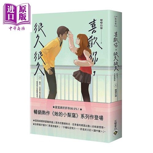 喜欢你 很久很久 上 港台原版 唧唧的猫 高宝国际 爱情小说【中商原版】