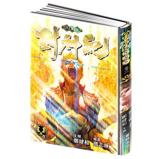 漫画 封神纪 限量版 3 郑健和 邓志辉 港版漫画书 丰林文化出版【中商原版】