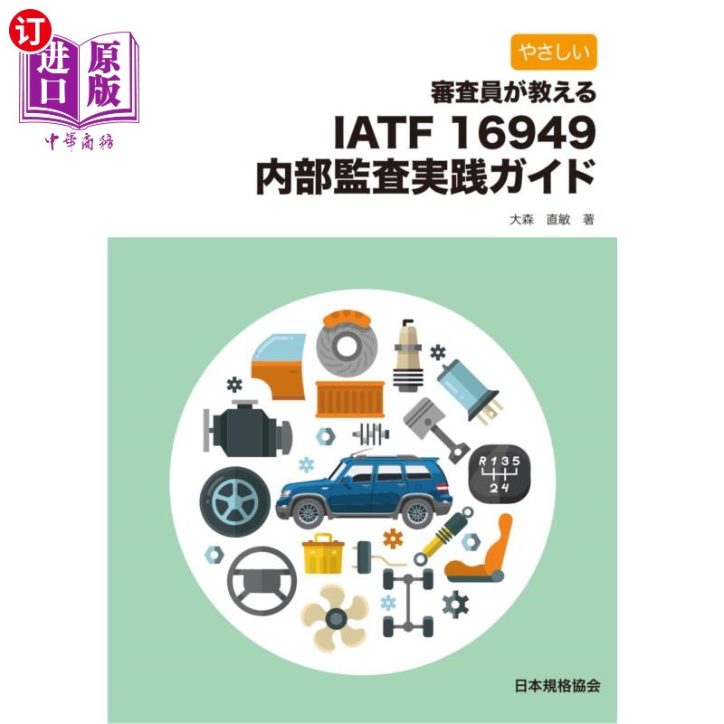 海外直订日语 やさしい審査員が教えるＩＡＴＦ　１６９４９内部監査実践ガイド 温柔的审查员教你IATF 16949内部审计实践指