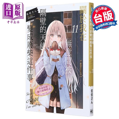 轻小说 关于我在无意间被隔壁的天使变成废柴这件事 第11集 佐伯さん 台版轻小说 东立出版【中商原版】