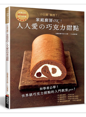 预售 家庭厨房OK 人人爱的巧克力甜点 港台原版 小山进 良品文化【中商原版】