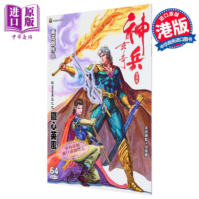 漫画 神兵玄奇 复刻版 薄装 第64集 黄玉郎 港版漫画书 玉皇朝出版【中商原版】