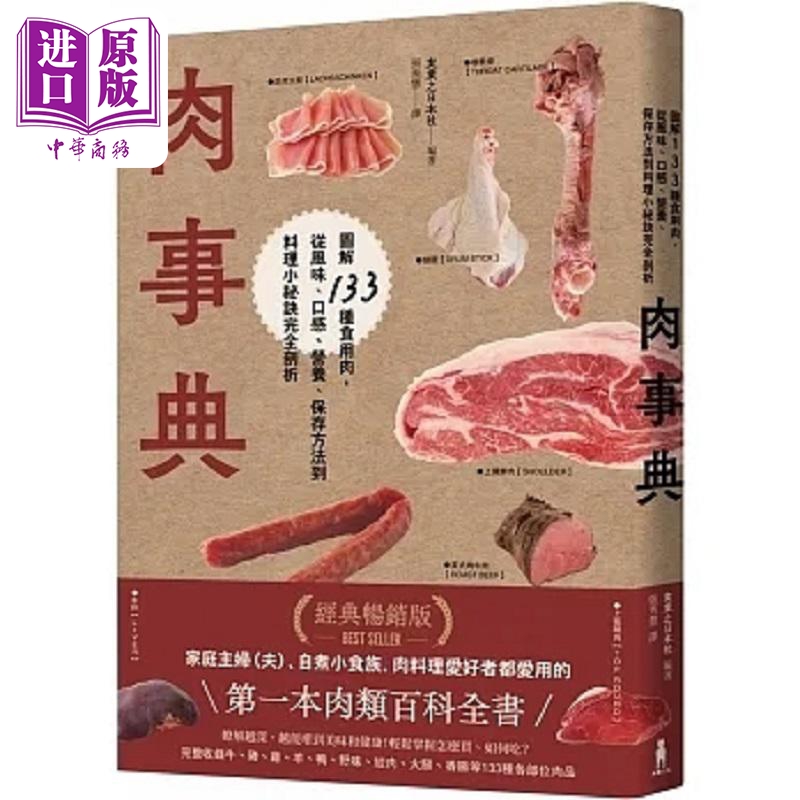 肉事典 图解133种食用肉 从风味 口感 营养 保存方法到料理小秘诀完全剖析 港台原版 实业之日本社 木马【中商原版】