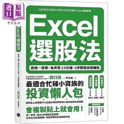 现货 Excel选股法 我用一张表 每天早上5分钟 3步骤选出稳赚股 港台原版 森口亮 乐金文化【中商原版】