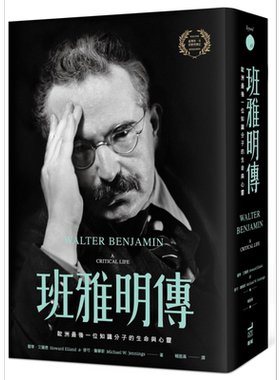 班雅明传 欧洲最后一位知识分子的生命与心灵 港台原版 霍华艾兰德 麦可詹宁斯 卫城出版【中商原版】