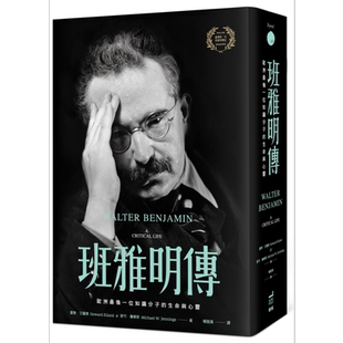班雅明传 欧洲最后一位知识分子的生命与心灵 港台原版 霍华艾兰德 麦可詹宁斯 卫城出版【中商原版】