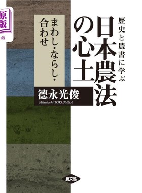 海外直订日语 歴史と農書に学ぶ日本農法の心土　まわし・ならし・合わせ 从历史和农书中学到的日本农法的心土循环