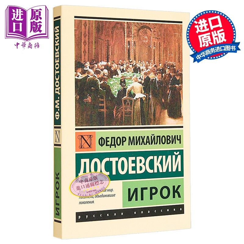 【俄文原版】赌徒 陀思妥耶夫斯基 Игрок 俄语 Достоевский Ф М 【中商原版】