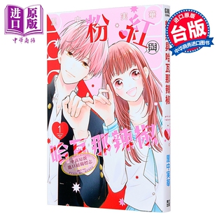 漫画 粉红与哈瓦那辣椒 第1集 青文出版社 台版漫画书 里中実华【中商原版】