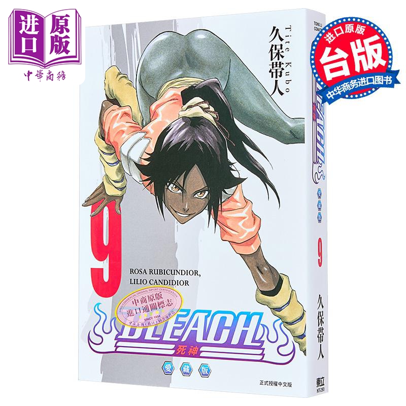 漫画 BLEACH境界 爱藏版 第9集 久保帯人 死神 台版漫画书 东立出版【中商原版】