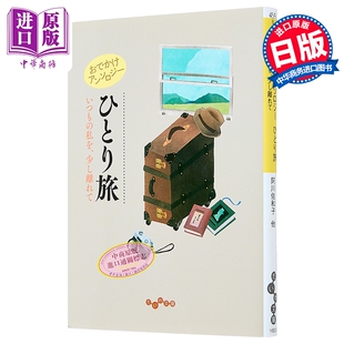 预售 一个人的旅行 村上春树领衔日本名家短篇精选集 角田光代 远藤周作 日文原版日韩 おでかけアンソロジー ひとり旅【中商原版?