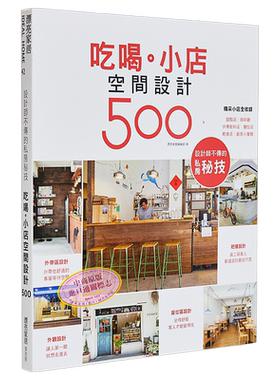 现货 设计师不传的私房秘技：吃喝。小店空间设计500 港台原版 漂亮家居编辑部 台湾麦浩斯 室内设计