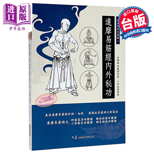 达摩易筋经内外秘功 金铁庵, 汤显, 三武组 大展 港台原版【中商原版】