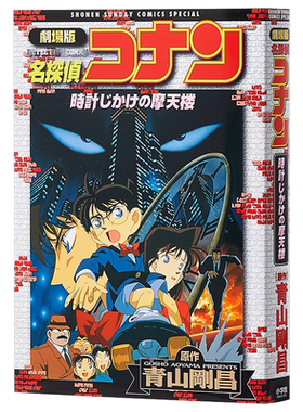 名侦探柯南剧场版 新装版全彩漫画 引爆摩天楼 青山刚昌 小学馆 日文原版漫画书 名探偵コナン 時計じかけの摩天楼