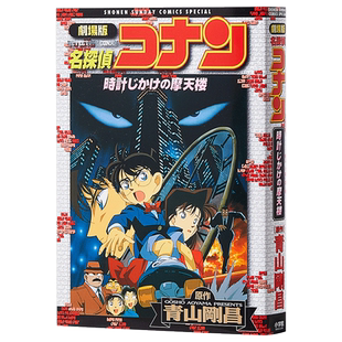 名侦探柯南剧场版 新装版全彩漫画 引爆摩天楼 青山刚昌 小学馆 日文原版漫画书 名探偵コナン 時計じかけの摩天楼